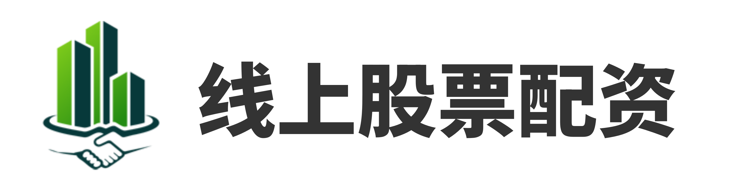 广源优配